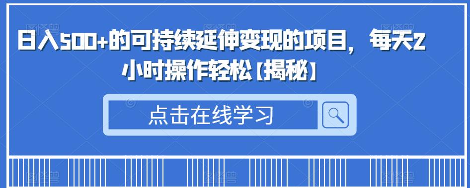 日入500+的可持续延伸变现的项目，每天2小时操作轻松【揭秘】汇创网-网创项目_汇创网_中创网_福缘网_冒泡网_网创项目平台汇创网