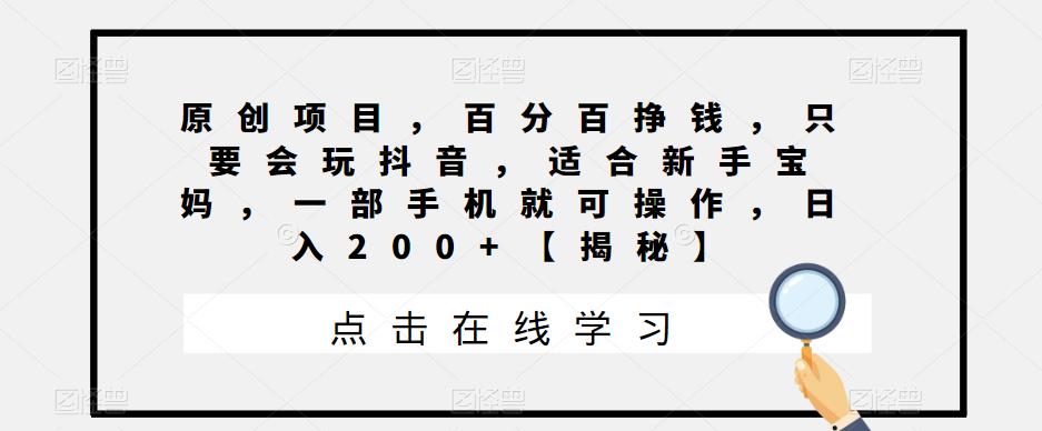 原创项目，百分百挣钱，只要会玩抖音，适合新手宝妈，一部手机就可操作，日入200+【揭秘】汇创网-网创项目_汇创网_中创网_福缘网_冒泡网_资源整合平台汇创网