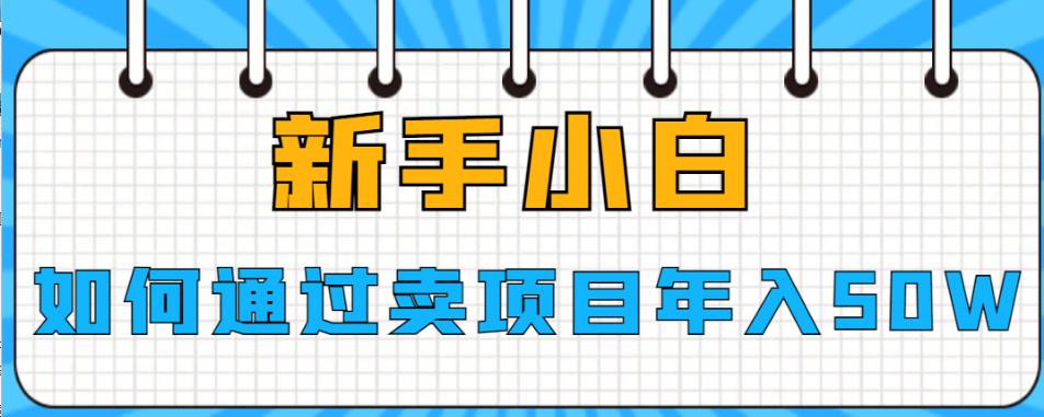 新手小白如何通过卖项目年入50W【揭秘】汇创网-网创项目_汇创网_中创网_福缘网_冒泡网_资源整合平台汇创网