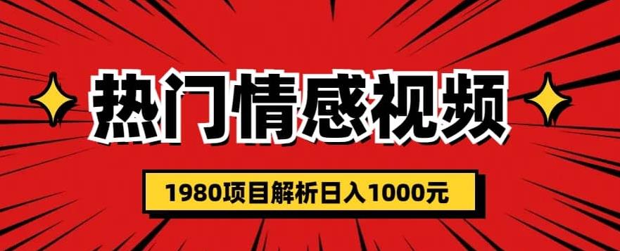热门话题视频涨粉变现1980项目解析日收益入1000【仅揭秘】汇创网-网创项目_汇创网_中创网_福缘网_冒泡网_资源整合平台汇创网