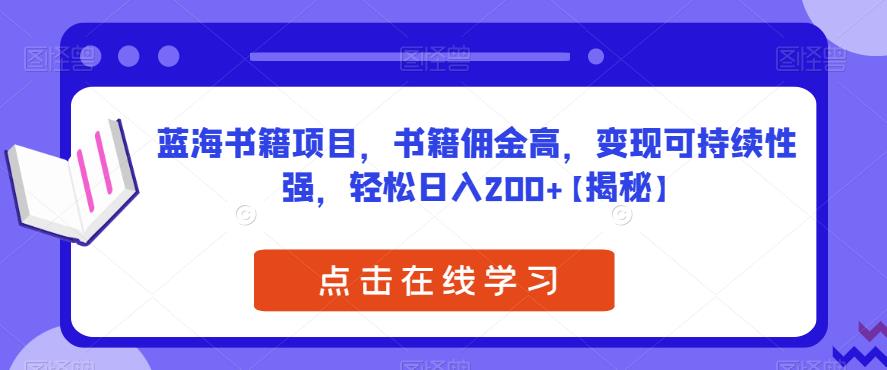 蓝海书籍项目，书籍佣金高，变现可持续性强，轻松日入200+【揭秘】汇创网-网创项目_汇创网_中创网_福缘网_冒泡网_资源整合平台汇创网
