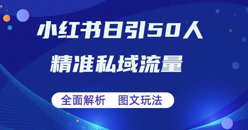 全面解析小红书图文引流日引50私域流量【揭秘】汇创网-网创项目_汇创网_中创网_福缘网_冒泡网_资源整合平台汇创网
