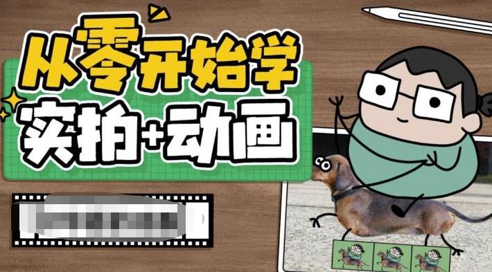 从零开始学实拍加动画，实拍加动画创意教程汇创网-网创项目_汇创网_中创网_福缘网_冒泡网_资源整合平台汇创网