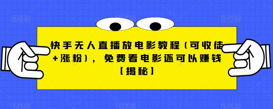 快手无人直播放电影教程(可收徒+涨粉)，免费看电影还可以赚钱【揭秘】汇创网-网创项目_汇创网_中创网_福缘网_冒泡网_资源整合平台汇创网