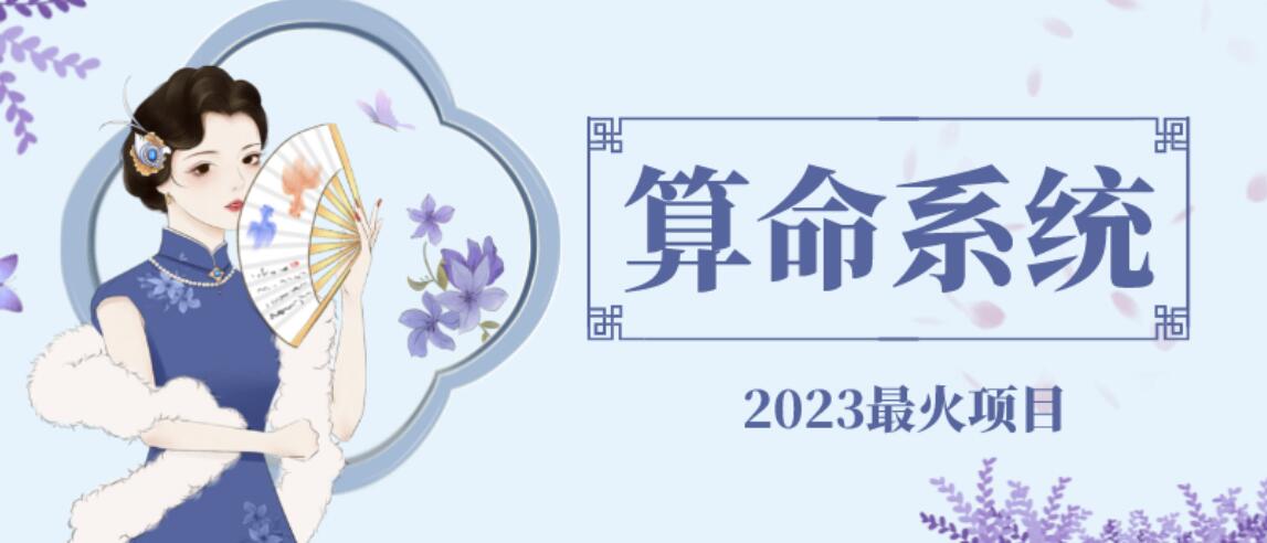 外面卖1888的2023最火算命测算系统源码搭建教程【源码+教程】汇创网-网创项目_汇创网_中创网_福缘网_冒泡网_网创项目平台汇创网