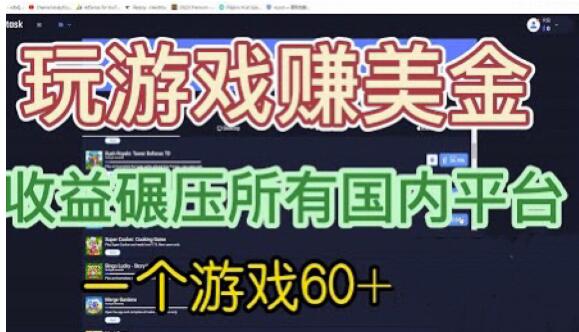 国外玩游戏赚美金平台，一个游戏60+，收益碾压国内所有平台【揭秘】汇创网-网创项目_汇创网_中创网_福缘网_冒泡网_网创项目平台汇创网