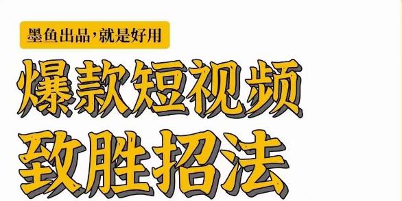 墨鱼日记·爆款短视频致胜招法，学会一招，瞬间起飞，卷王出征，寸草不生汇创网-网创项目_汇创网_中创网_福缘网_冒泡网_资源整合平台汇创网