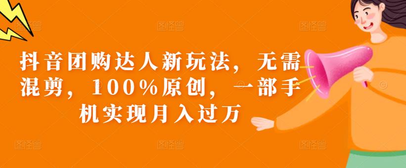 抖音团购达人新玩法，无需混剪，100%原创，一部手机实现月入过万【揭秘】汇创网-网创项目_汇创网_中创网_福缘网_冒泡网_网创项目平台汇创网
