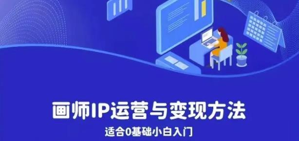 画师IP运营与变现方法，0基础小白进阶自由插画师系统课汇创网-网创项目_汇创网_中创网_福缘网_冒泡网_资源整合平台汇创网