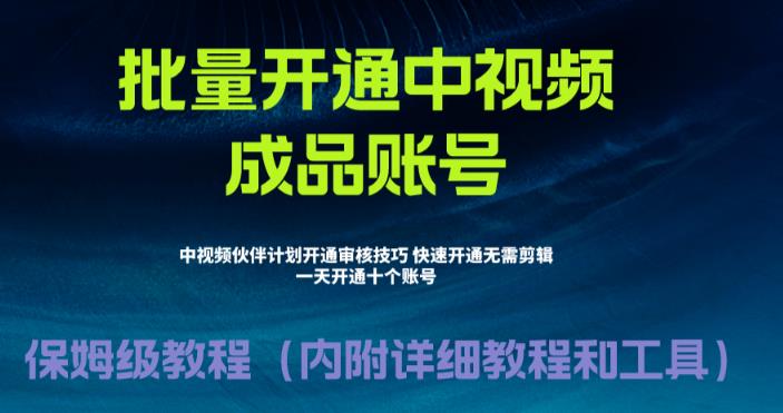 外面收费1980的暴力开通中视频计划教程，内附详细的快速通过中视频伙伴计划的办法汇创网-网创项目_汇创网_中创网_福缘网_冒泡网_资源整合平台汇创网