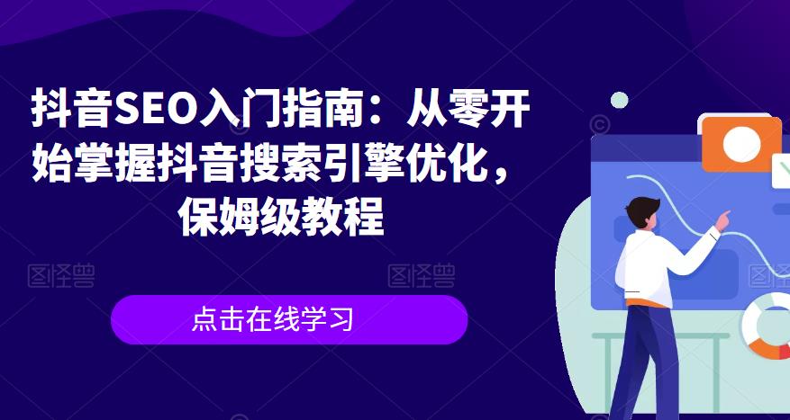 抖音SEO入门指南：从零开始掌握抖音搜索引擎优化，保姆级教程汇创网-网创项目_汇创网_中创网_福缘网_冒泡网_网创项目平台汇创网