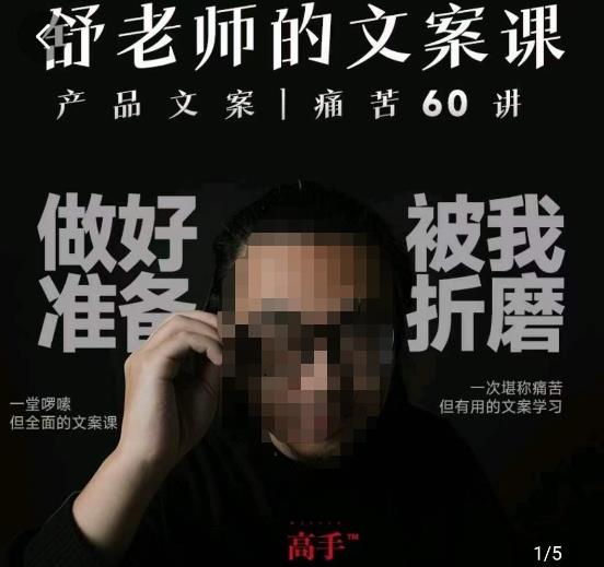 舒老师的文案课，产品文案痛苦60讲，用户视角形成正确文案观，让你写文案突飞猛进汇创网-网创项目_汇创网_中创网_福缘网_冒泡网_资源整合平台汇创网