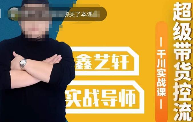 包农鑫·全是实操千川实战课，超级带货控流，直播带货​千川全面实战打法汇创网-网创项目_汇创网_中创网_福缘网_冒泡网_资源整合平台汇创网