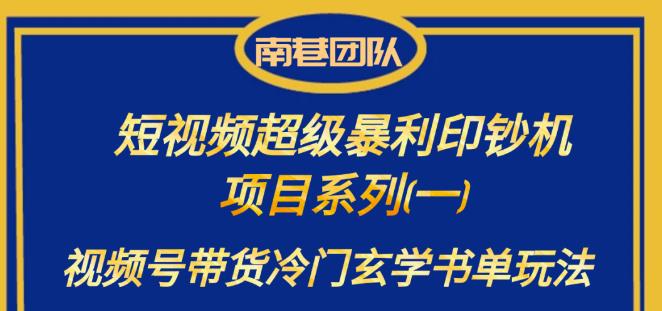 南巷老师·短视频超级暴利印钞机项目系列（一），视频号带货冷门玄学书单玩法汇创网-网创项目_汇创网_中创网_福缘网_冒泡网_资源整合平台汇创网