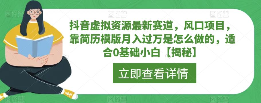 抖音虚拟资源最新赛道，风口项目，靠简历模版月入过万是怎么做的，适合0基础小白【揭秘】网创项目_汇创网_中创网_福缘网_冒泡网_资源整合平台汇创网