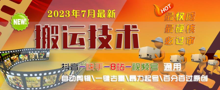 2023年7月最新最硬必过审搬运技术抖音快手B站通用自动剪辑一键去重暴力起号百分百过原创汇创网-网创项目_汇创网_中创网_福缘网_冒泡网_网创项目平台汇创网