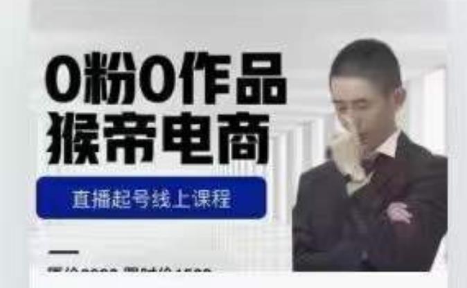 猴帝是7月份1600线上课更新两节，0粉0作品，直播起号线上课程网创项目_汇创网_中创网_福缘网_冒泡网_资源整合平台汇创网