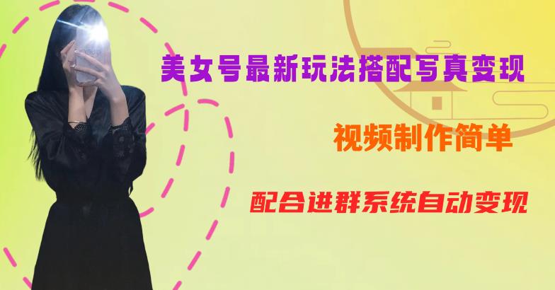 YY短视频系列美女号第五期-超简单九宫格视频+写真变现教程，一周内实现日收益300-500【揭秘】网创项目_汇创网_中创网_福缘网_冒泡网_资源整合平台汇创网