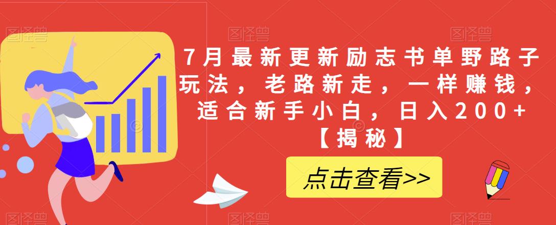7月最新更新励志书单野路子玩法，老路新走，一样赚钱，适合新手小白，日入200+【揭秘】汇创网-网创项目_汇创网_中创网_福缘网_冒泡网_资源整合平台汇创网