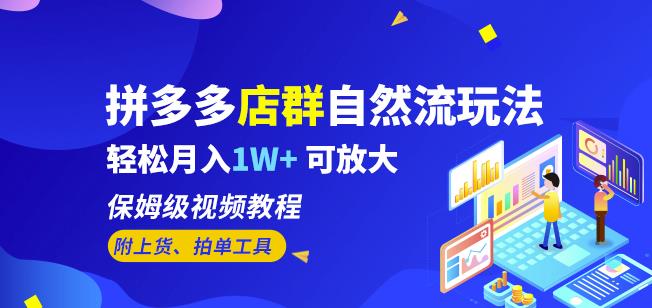 拼多多店群自然流玩法，轻松月入1W+保姆级视频教程（附上货、拍单工具）汇创网-网创项目_汇创网_中创网_福缘网_冒泡网_资源整合平台汇创网