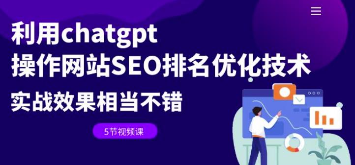 利用chatgpt操作网站SEO排名优化技术：实战效果相当不错（5节视频课）汇创网-网创项目_汇创网_中创网_福缘网_冒泡网_网创项目平台汇创网