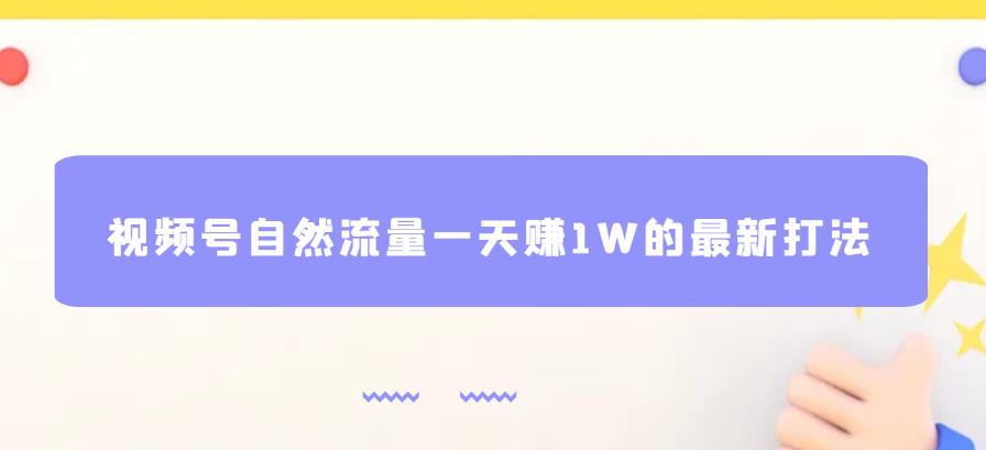 视频号自然流量一天赚1W的最新打法，基本0投资【揭秘】汇创网-网创项目_汇创网_中创网_福缘网_冒泡网_资源整合平台汇创网