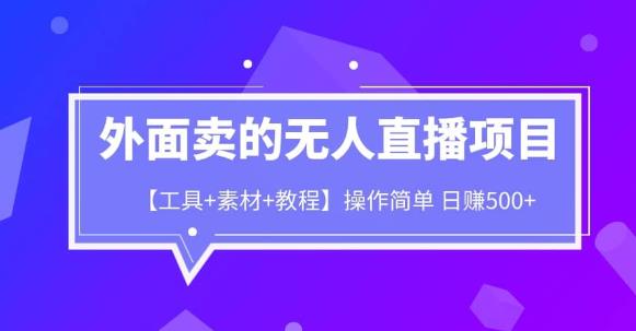 外面卖1980的无人直播项目【工具+素材+教程】日赚500+【揭秘】网创项目_汇创网_中创网_福缘网_冒泡网_资源整合平台汇创网