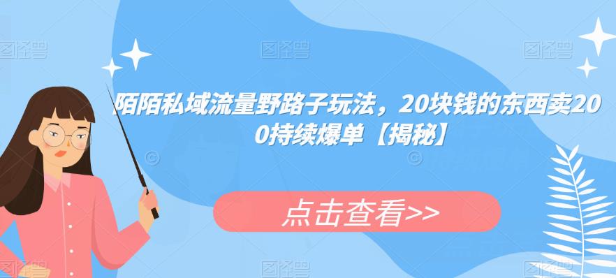 陌陌私域流量野路子玩法，20块钱的东西卖200持续爆单【揭秘】汇创网-网创项目_汇创网_中创网_福缘网_冒泡网_网创项目平台汇创网