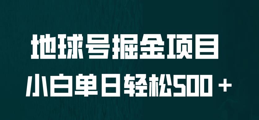 全网首发！地球号掘金项目，小白每天轻松500＋，无脑上手怼量【揭秘】汇创网-网创项目_汇创网_中创网_福缘网_冒泡网_资源整合平台汇创网
