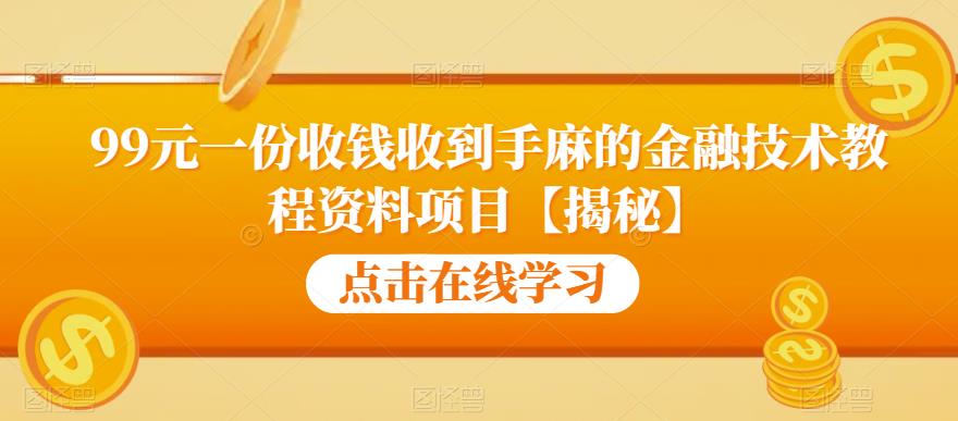 99元一份收钱收到手麻的金融技术教程资料项目【揭秘】汇创网-网创项目_汇创网_中创网_福缘网_冒泡网_网创项目平台汇创网
