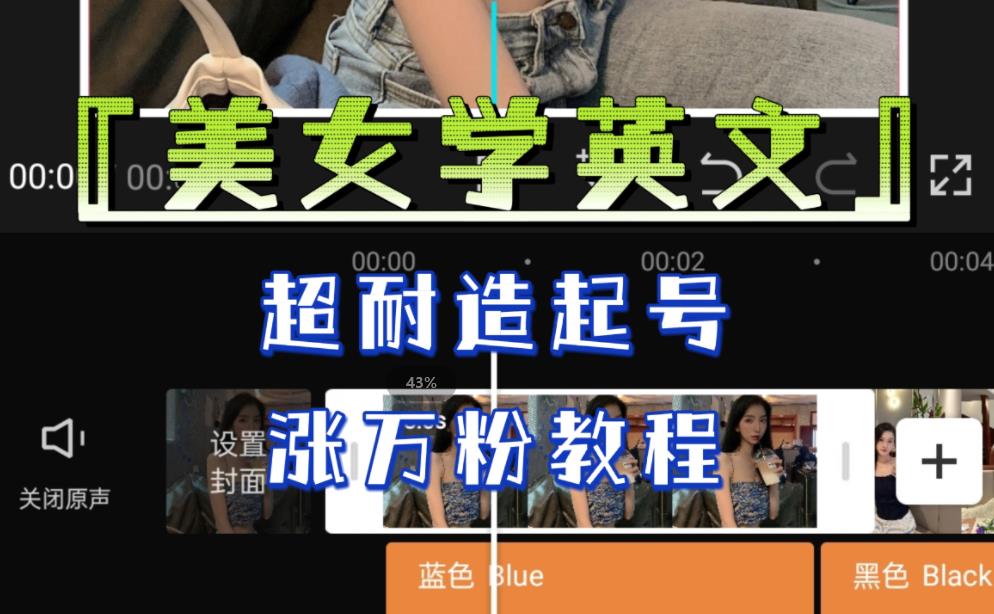 某公众号付费文章《“美女学英文”，超耐造起号、涨万粉教程》，亲测效果爆炸网创项目_汇创网_中创网_福缘网_冒泡网_资源整合平台汇创网