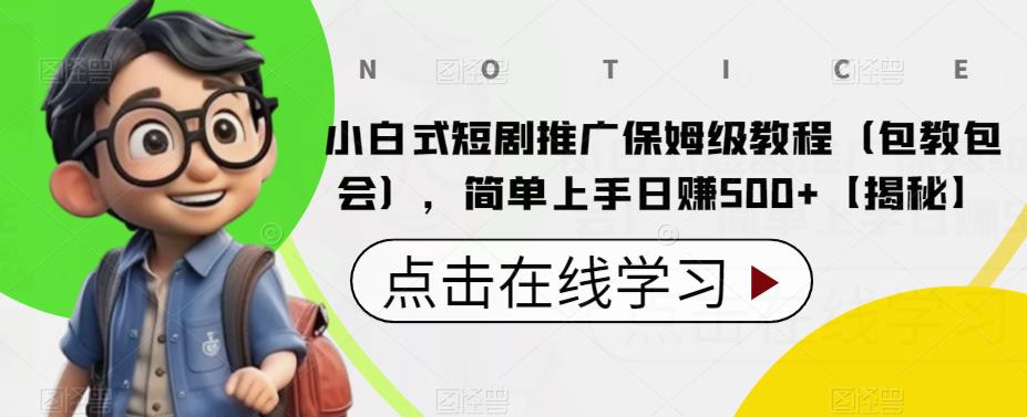 小白式短剧推广保姆级教程（包教包会），简单上手日赚500+【揭秘】汇创网-网创项目_汇创网_中创网_福缘网_冒泡网_网创项目平台汇创网