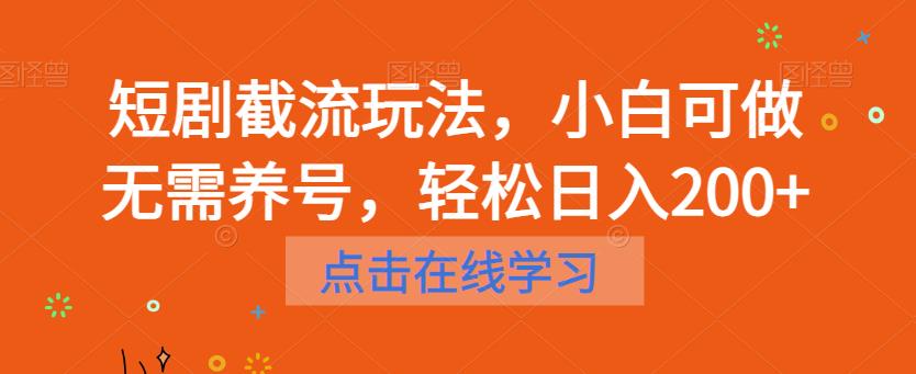 短剧截流玩法，小白可做无需养号，轻松日入200+网创项目_汇创网_中创网_福缘网_冒泡网_资源整合平台汇创网