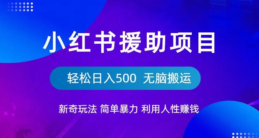 小红书援助项目新奇玩法，简单暴力，无脑搬运轻松日入500【揭秘】汇创网-网创项目_汇创网_中创网_福缘网_冒泡网_资源整合平台汇创网
