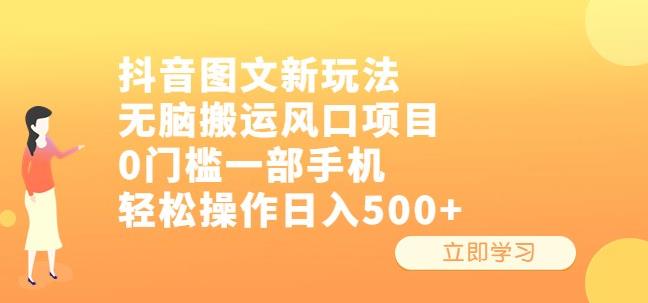 抖音图文新玩法，无脑搬运风口项目，0门槛一部手机轻松操作日入500+【揭秘】网创项目_汇创网_中创网_福缘网_冒泡网_资源整合平台汇创网