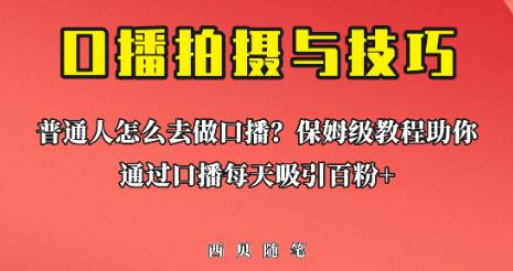 普通人怎么做口播？保姆级教程助你通过口播日引百粉【揭秘】汇创网-网创项目_汇创网_中创网_福缘网_冒泡网_资源整合平台汇创网