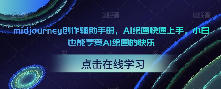 midjourney创作辅助手册，AI绘画快速上手，小白也能享受AI绘画的快乐汇创网-网创项目_汇创网_中创网_福缘网_冒泡网_资源整合平台汇创网