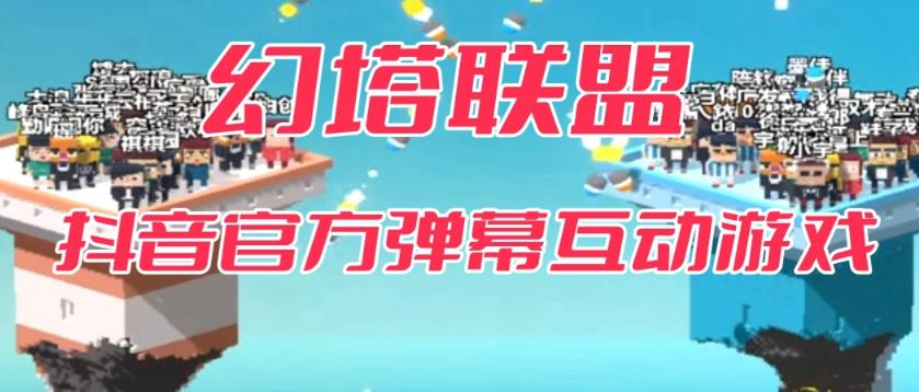 幻塔联盟–2023抖音最新最火爆弹幕互动游戏 【开播教程+起号教程+对接报白等】汇创网-网创项目_汇创网_中创网_福缘网_冒泡网_资源整合平台汇创网