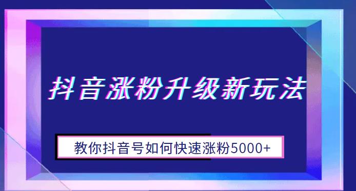 抖音涨粉升级新玩法，教你抖音号如何快速涨粉5000+【揭秘】汇创网-网创项目_汇创网_中创网_福缘网_冒泡网_网创项目平台汇创网
