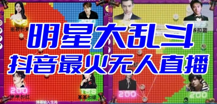 明星大乱斗–2023抖音最新最火爆弹幕互动游戏【开播教程+起号教程+对接报白等】汇创网-网创项目_汇创网_中创网_福缘网_冒泡网_资源整合平台汇创网