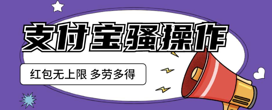 支付宝骚操作一天挣个两三百，零成本方法无私分享给你【揭秘】网创项目_汇创网_中创网_福缘网_冒泡网_资源整合平台汇创网