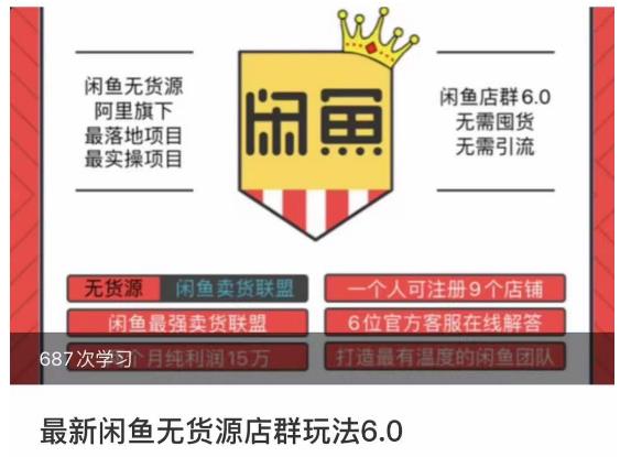 闲鱼无货源店群玩法6.0，无需囤货，无需引流，两个月盈利18W的核心秘籍，所有细节一清二楚汇创网-网创项目_汇创网_中创网_福缘网_冒泡网_资源整合平台汇创网