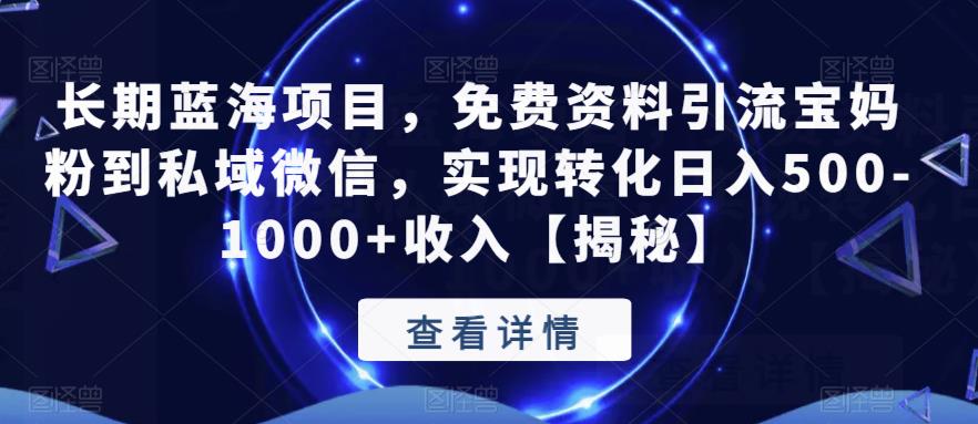 长期蓝海项目，免费资料引流宝妈粉到私域微信，实现转化日入500-1000+收入【揭秘】汇创网-网创项目_汇创网_中创网_福缘网_冒泡网_网创项目平台汇创网