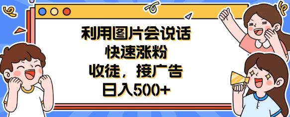 利用会说话的图片快速涨粉，收徒，接广告日入500+【揭秘】汇创网-网创项目_汇创网_中创网_福缘网_冒泡网_资源整合平台汇创网