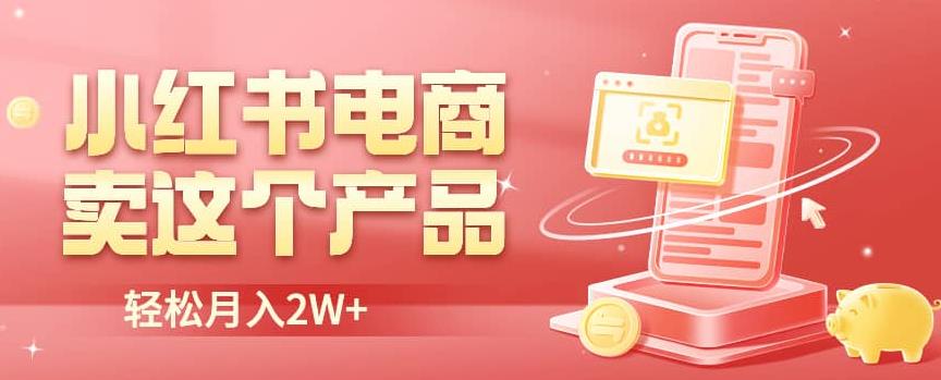 小红书无货源电商0门槛开店，卖这个品轻松实现月入2W【揭秘】网创项目_汇创网_中创网_福缘网_冒泡网_资源整合平台汇创网