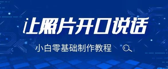 3分钟让图片开口说话，保姆级视频教程（附免费制作工具）【揭秘】汇创网-网创项目_汇创网_中创网_福缘网_冒泡网_网创项目平台汇创网
