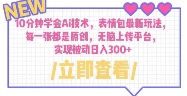 10分钟学会Ai技术，表情包最新玩法，每一张都是原创无脑上传平台日入300+【揭秘】汇创网-网创项目_汇创网_中创网_福缘网_冒泡网_资源整合平台汇创网
