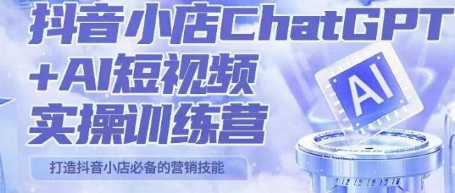 peter抖音小店ChatGPT+AI短视频实操训练营，10分钟制作一条爆款带货视频，新品上架7天引爆销量（更新）汇创网-网创项目_汇创网_中创网_福缘网_冒泡网_网创项目平台汇创网