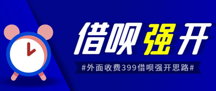 外面收费的388的支付宝借呗强开教程，仅揭秘具体真实性自测汇创网-网创项目_汇创网_中创网_福缘网_冒泡网_资源整合平台汇创网
