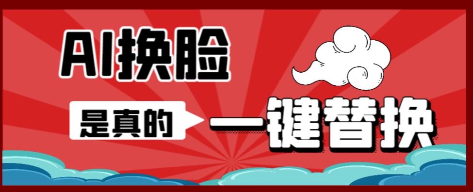 AI换脸替换工具离线版V1.2+保姆级视频教程（一键操作，小白一看就会）一张图实现视频或者图片换脸汇创网-网创项目_汇创网_中创网_福缘网_冒泡网_网创项目平台汇创网